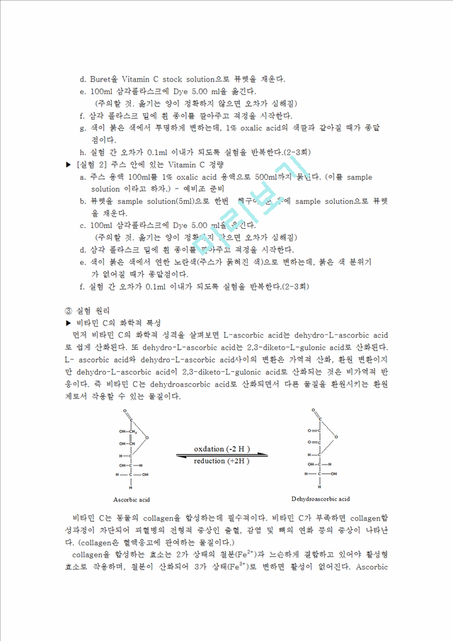 [자연과학]일반화학실험 - 주스 안에 있는 비타민C의 정량.hwp